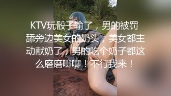 KTV玩骰子输了，男的被罚 舔旁边美女的奶头，美女都主动献奶了，男的吃个奶子都这么磨磨唧唧！不行我来！