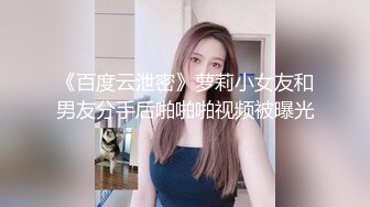 《百度云泄密》萝莉小女友和男友分手后啪啪啪视频被曝光