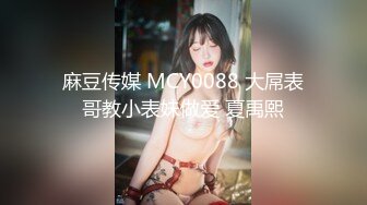 麻豆传媒 MCY0088 大屌表哥教小表妹做爱 夏禹熙