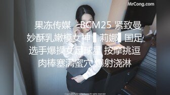 ✿果冻传媒✿ BCM25 紧致曼妙酥乳嫩模女神 ▌莉娜▌国足选手爆操女足球星 按摩挑逗肉棒塞满蜜穴 爆射浇淋