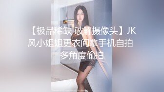 【极品稀缺 破解摄像头】JK风小姐姐更衣间拿手机自拍 多角度偷拍