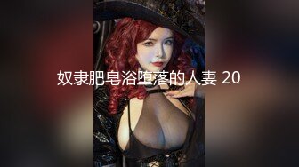 奴隶肥皂浴堕落的人妻 20