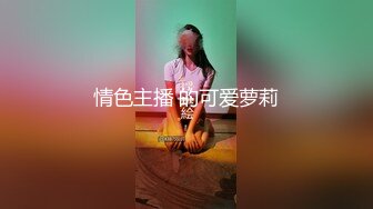 情色主播 的可爱萝莉