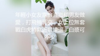 年輕小女友露臉直播和男友做愛，打飛機乳交，女上位無套戰白虎特寫近景操逼，白漿可不少