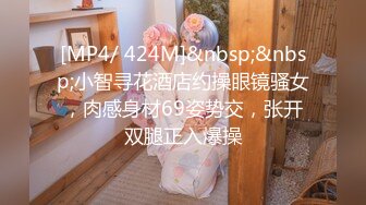 [MP4]STP24066 超清纯嫩妹和闺蜜操逼大秀&nbsp;&nbsp;超嫩粉穴刚破处不久闺蜜&nbsp;&nbsp;被中分小哥后入&nbsp;&nbsp;开档黑丝骚起来&nbsp;&nbsp;主