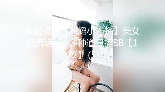 极品嫩妹【舞蹈小主播】美女艳舞诱惑~多种道具插BB【10V】 (5)