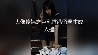 大像传媒之巨乳香港留學生成人禮