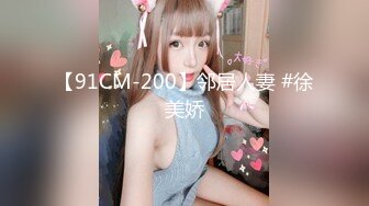 【91CM-200】邻居人妻 #徐美娇