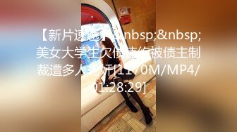 【新片速遞】&nbsp;&nbsp;美女大学生欠债违约被债主制裁遭多人轮奸[1170M/MP4/01:28:29]