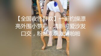 【全国夜色寻欢】一哥约操漂亮外围小萝莉，清新可爱沙发口交，粉嫩乖萌激情啪啪