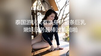 泰国游玩买春录身材苗条巨乳嫩妹服务超棒波推啪啪