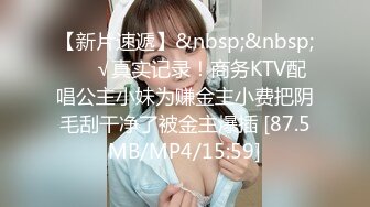 【新片速遞】&nbsp;&nbsp; ❤️√真实记录！商务KTV配唱公主小妹为赚金主小费把阴毛刮干净了被金主爆插 [87.5MB/MP4/15:59]