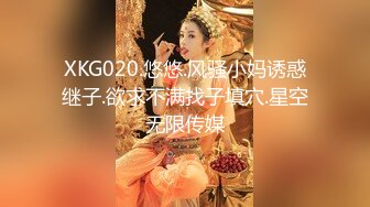 XKG020.悠悠.风骚小妈诱惑继子.欲求不满找子填穴.星空无限传媒