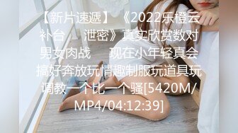 【新片速遞】 《2022乐橙云补台㊙️泄密》真实欣赏数对男女肉战☀️现在小年轻真会搞好奔放玩情趣制服玩道具玩调教一个比一个骚[5420M/MP4/04:12:39]