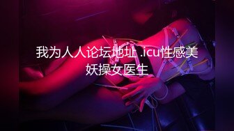 我为人人论坛地址 .icu性感美妖操女医生