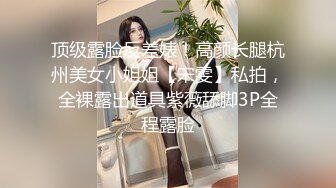 顶级露脸反差婊！高颜长腿杭州美女小姐姐【宋雯】私拍，全裸露出道具紫薇舔脚3P全程露脸