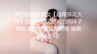 横扫东南亚美女【越南探花大神】忽悠一起玩游戏的萌妹子啪啪 推倒在床猛烈啪啪 骑乘很会扭动