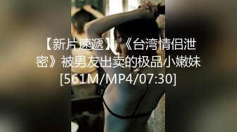 【新片速遞】 《台湾情侣泄密》被男友出卖的极品小嫩妹[561M/MP4/07:30]