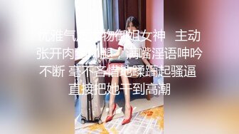 优雅气质尤物御姐女神✿主动张开肉丝M腿，满嘴淫语呻吟不断 毫不吝惜地蹂躏起骚逼 直接把她干到高潮