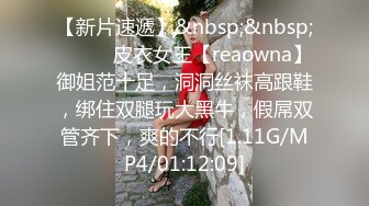 【新片速遞】&nbsp;&nbsp;❤️❤️皮衣女王【reaowna】御姐范十足，洞洞丝袜高跟鞋，绑住双腿玩大黑牛，假屌双管齐下，爽的不行[1.11G/MP4/01:12:09]