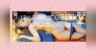 《顶级女神★重磅泄密》最新流出秀人网波霸尤物女模极品名媛【田冰冰】珍贵大胆私拍露脸露逼水晶J8黑人般大J8紫薇潮吹~炸裂