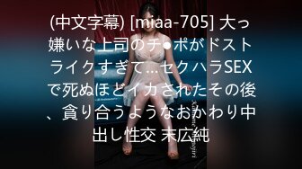 (中文字幕) [miaa-705] 大っ嫌いな上司のチ●ポがドストライクすぎて…セクハラSEXで死ぬほどイカされたその後、貪り合うようなおかわり中出し性交 末広純