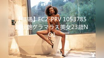 【無碼】FC2-PPV 1053785 超妖艶グラマラス美女23歳NO1