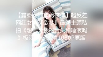 【露脸女神重磅核弹】超反差网红女神『欲梦』最新主题私拍《想尝尝我的舌头和唾液吗》极限诱惑 高清1080P原版