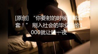 [原创] “你要射的时候要戴套套！” 刚入社会的毕业生给1000就让睡一夜