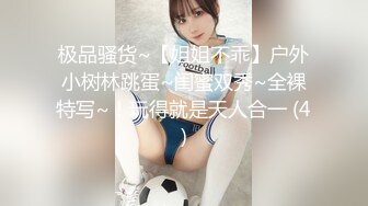 极品骚货~【姐姐不乖】户外小树林跳蛋~闺蜜双秀~全裸特写~！玩得就是天人合一 (4)