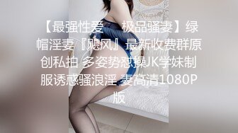 STP22022 全网首发顶级身材 巨乳美腿 【奈汐酱Nice】震撼新作-雀神 本期质量爆炸 小逼炸线