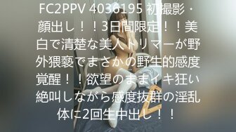 FC2PPV 4036195 初撮影・顔出し！！3日間限定！！美白で清楚な美人トリマーが野外猥褻でまさかの野生的感度覚醒！！欲望のままイキ狂い絶叫しながら感度抜群の淫乱体に2回生中出し！！