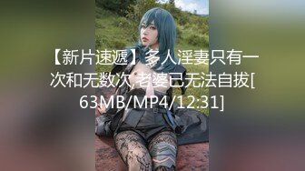 【新片速遞】多人淫妻只有一次和无数次,老婆已无法自拔[63MB/MP4/12:31]