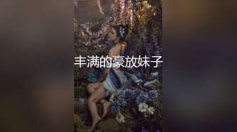 丰满的豪放妹子