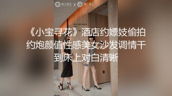 《小宝寻花》酒店约嫖妓偷拍约炮颜值性感美女沙发调情干到床上对白清晰