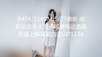 [MP4/1160M]5/27最新 前职业选手大舅子前妻电动道具轮番上阵高潮白浆VIP1196