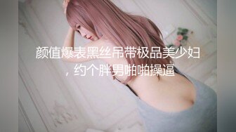 颜值爆表黑丝吊带极品美少妇，约个胖男啪啪操逼