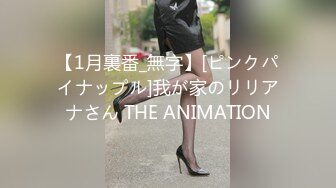 【1月裏番_無字】[ピンクパイナップル]我が家のリリアナさん THE ANIMATION