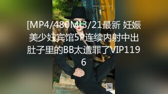 [MP4/480M]3/21最新 妊娠美少妇宾馆5P连续内射中出肚子里的BB太遭罪了VIP1196