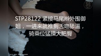 STP28122 紧接马尾辫外围御姐，一进来就推到舌吻舔逼，骑乘位猛操大肥臀