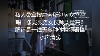 【新片速遞】&nbsp;&nbsp;贵在真实的良家人妻、露脸吃鸡做爱❤️浴室服侍老公，蹲着后入，阴道裹得鸡巴好舒服，怼着大骚屁股射了！[139M/MP4/02:31]