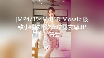 [MP4/394MB]ED Mosaic 极致小嫩妹再次降临男友感3P进行式