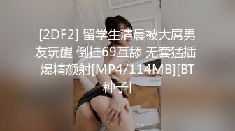 [2DF2] 留学生清晨被大屌男友玩醒 倒挂69互舔 无套猛插 爆精颜射[MP4/114MB][BT种子]