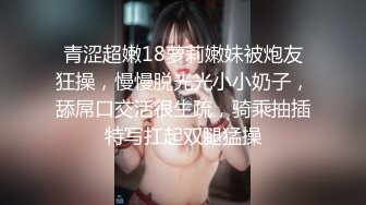 青涩超嫩18萝莉嫩妹被炮友狂操，慢慢脱光光小小奶子，舔屌口交活很生疏，骑乘抽插特写扛起双腿猛操