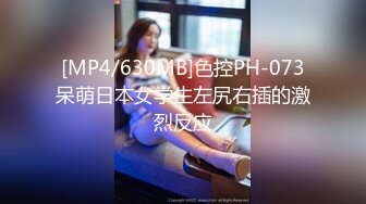 [MP4/630MB]色控PH-073呆萌日本女学生左尻右插的激烈反应