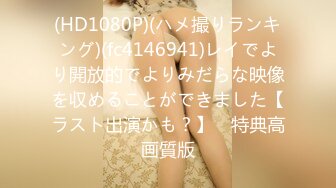 (HD1080P)(ハメ撮りランキング)(fc4146941)レイでより開放的でよりみだらな映像を収めることができました【ラスト出演かも？】　特典高画質版