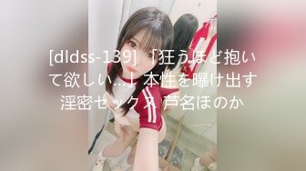 [dldss-139] 「狂うほど抱いて欲しい…」本性を曝け出す淫密セックス 芦名ほのか