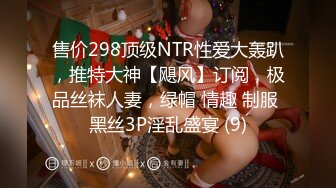 售价298顶级NTR性爱大轰趴，推特大神【飓风】订阅，极品丝袜人妻，绿帽 情趣 制服 黑丝3P淫乱盛宴 (9)