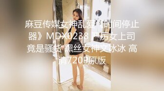 麻豆传媒女神乱爱《时间停止器》MDX0238 严厉女上司竟是骚货 黑丝女神文冰冰 高清720P原版