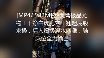 [MP4/ 983M] 敌美臀极品尤物！干净白虎肥穴！翘起屁股求操，后入爆操淫水四溅，骑乘位全力输出